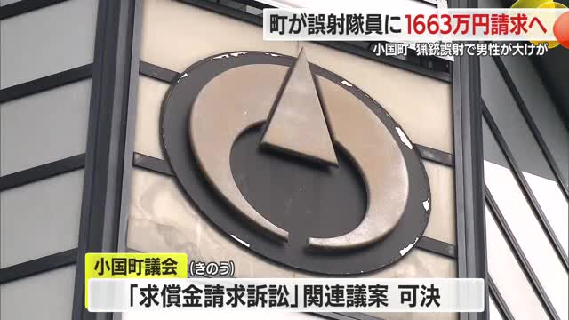 【山形】クマ駆除で誤射した猟友会隊員に町が1663万円請求へ…弾当たり男性大けが2023年　小国町