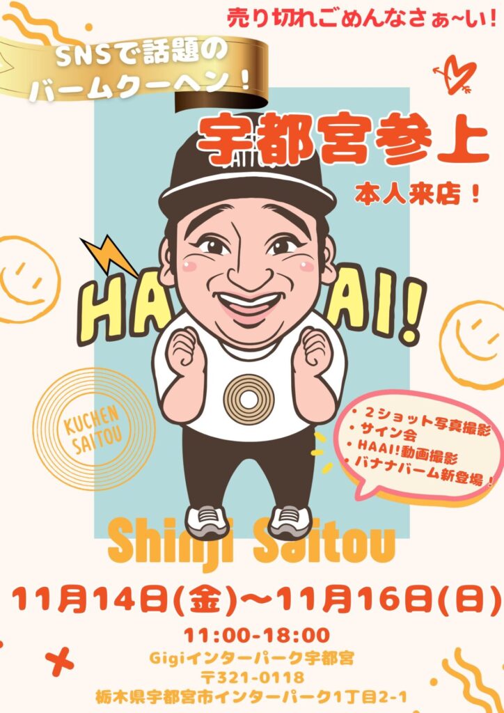 ジャンポケ斉藤さん、本日バームクーヘン販売会開催ｗｗｗｗｗｗｗｗ