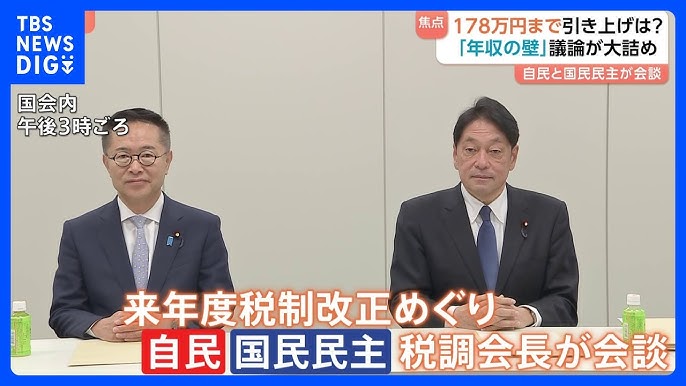 「年収の壁」178万円へ引き上げ検討　自民・国民「一緒に関所を」