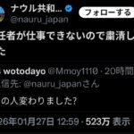 【悲報】ナウル共和国政府観光局の中の人、粛清される・・・