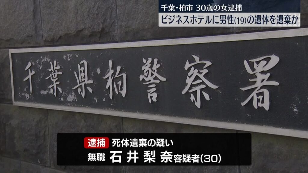 【千葉】ビジネスホテルに…19歳無職男性の遺体遺棄か　交際していた30歳無職女を逮捕　柏市