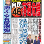 【日刊ゲンダイ】自民圧勝予測で沸く市場、そうは問屋が卸さない、この選挙は国の形を問う天王山だ