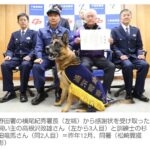 【千葉】初出動でお手柄　嘱託犬「レックス」が行方不明男性発見     男性は自ら首を切った状態…現在は回復   野田署が感謝状