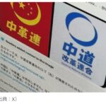 【中道改革連合】“改変したロゴ”を使ったSNS投稿に注意喚起　元は「5ちゃん民」によるパロディ画像か