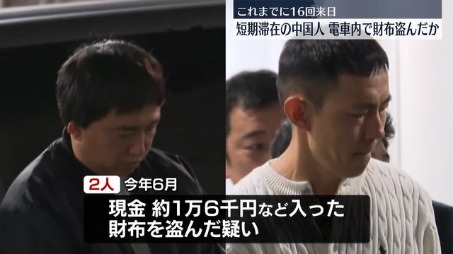 電車内で財布盗んだか　中国人の男2人逮捕　短期滞在でこれまでに16回来日