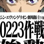 【アニメ】『シン・エヴァンゲリオン劇場版』が地上波初放送決定　シリーズ完結編が2月23日にTBSで放送