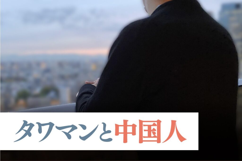 都心の2億円タワマンに住むのは…30代の中国人　「そこそこの富裕層」が日本へ「脱出」してきている