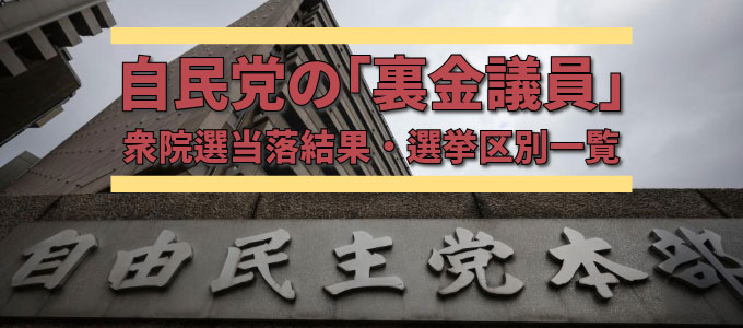 【2月衆院選】自民党公認の“裏金候補”は43人 「比例重複OK」で復活当選も可能に 不記載額は三ツ林2954万円、萩生田2728万円、武田良太1926万円、中根一幸1860万円、平沢勝栄1817万円、簗1746万円、杉田水脈1564万円