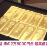 金価格 初の2万8000円台 最高値更新