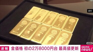 金価格 初の2万8000円台 最高値更新