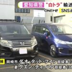 【愛知】グエン容疑者ら2人を逮捕　国の運送業の許可なく自家用車で引っ越し荷物を有料で運んだ疑い