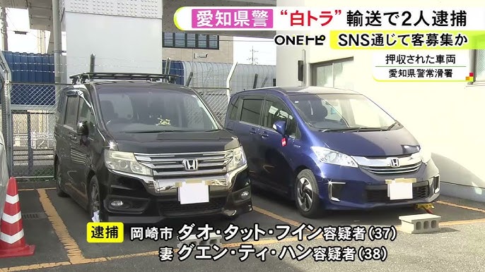 【愛知】グエン容疑者ら2人を逮捕　国の運送業の許可なく自家用車で引っ越し荷物を有料で運んだ疑い