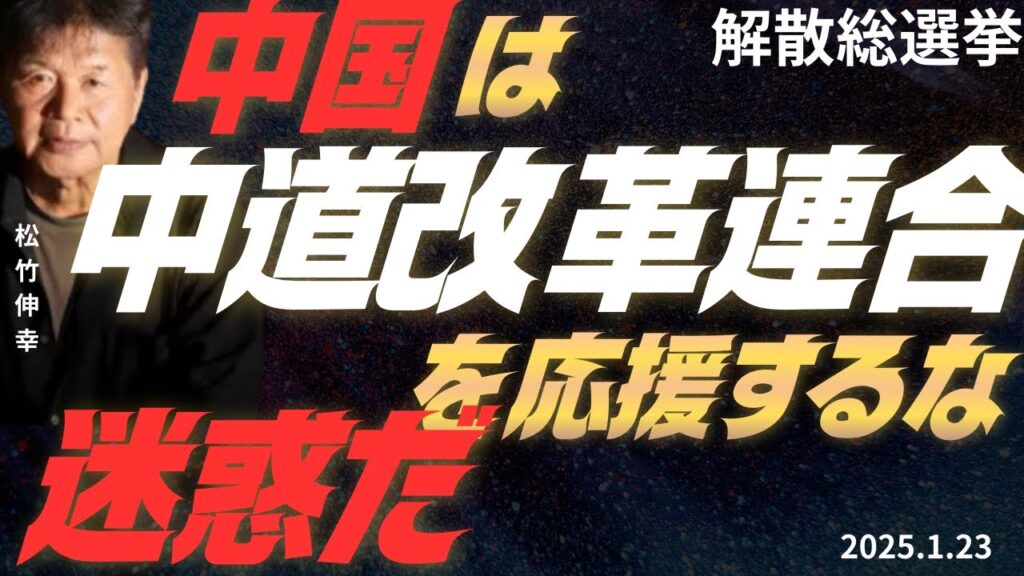 【2月衆院選】松竹伸幸「中国は『中道改革連合』を応援するな、迷惑だ！『中国に立ち向かう高市政権』と『中国にくっついている中道、左翼』という構図にしたい高市(自民)の思うつぼ。中国は全く理解できていない」
