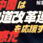 【2月衆院選】松竹伸幸「中国は『中道改革連合』を応援するな、迷惑だ！『中国に立ち向かう高市政権』と『中国にくっついている中道、左翼』という構図にしたい高市(自民)の思うつぼ。中国は全く理解できていない」