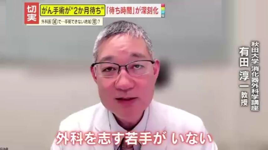 【切実】がんの手術が2か月待ち？医師不足で外科が崩壊寸前　国民の“命の砦”医療現場が抱える深刻な現状