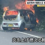 【石川】「車がまるまる燃えるくらい引火していた」金沢市二俣町の県道で軽乗用車が木に激突炎上 身元不明の2人の遺体見つかる