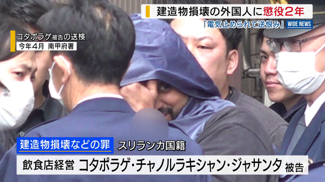 再)【裁判】「電気止められ逆恨み」 東京電力の事務所の壁焦がす スリランカ国籍の男に懲役2年の実刑判決 山梨
