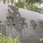 【兵庫県警】兵庫県警の警察官2人逮捕　大麻所持の疑い