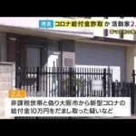 警察が「革マル派」の拠点を捜索  コロナ給付金をだまし取った疑いで活動家の男2人を逮捕   大阪