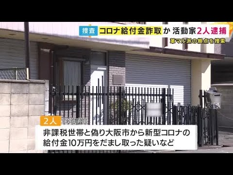 警察が「革マル派」の拠点を捜索  コロナ給付金をだまし取った疑いで活動家の男2人を逮捕   大阪
