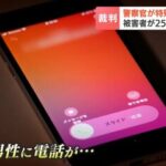 【20代巡査長が詐欺見抜けず　130万円だまし取られた被害男性が賠償請求】道警側は請求棄却を求める