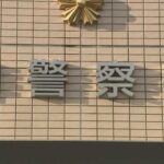 【社会】遠征先のジャマイカで生徒の女性（20）に性的暴行か　自称・レゲエダンサーの男（36）を逮捕