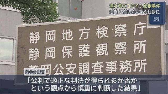 再)【コカイン20キロ密輸未遂で不起訴】ブラジル人ら4人不起訴