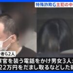 【200億円詐取か】 “ニセ警察官詐欺グループ”主犯・中国籍の男ら逮捕　住吉会系暴力団とカンボジア拠点設立か　警視庁