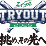 【野球】選手会主催のトライアウト名称が「エイブル トライアウト2025～挑め、その先へ～」に決定…11月13日にマツダで開催