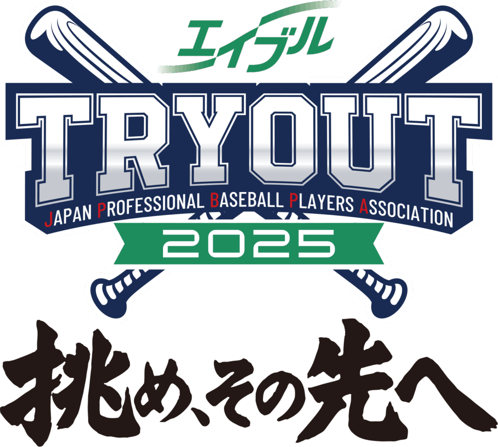 【野球】選手会主催のトライアウト名称が「エイブル トライアウト2025～挑め、その先へ～」に決定…11月13日にマツダで開催