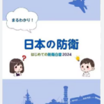 共産党系の全日本教職員組合、子ども版防衛白書の回収要請