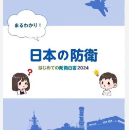 共産党系の全日本教職員組合、子ども版防衛白書の回収要請