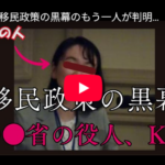 【移民政策の黒幕のもう一人が判明】●●省のエリート役人、K氏とは？