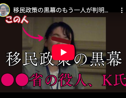 【移民政策の黒幕のもう一人が判明】●●省のエリート役人、K氏とは？