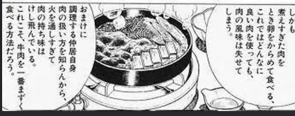 【画像】美味しんぼ「すき焼き、しゃぶしゃぶは肉を最も不味く食べる方法だ！」←これww