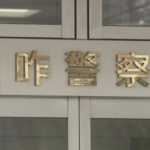 ふくしの避難所で1560万円の架空請求詐欺か　介護施設でも1200万円以上の不正請求