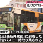 【東京】都営バスでまた…男子中学生が一時、車内に取り残される　乗務員が終点到着後に点検不十分
