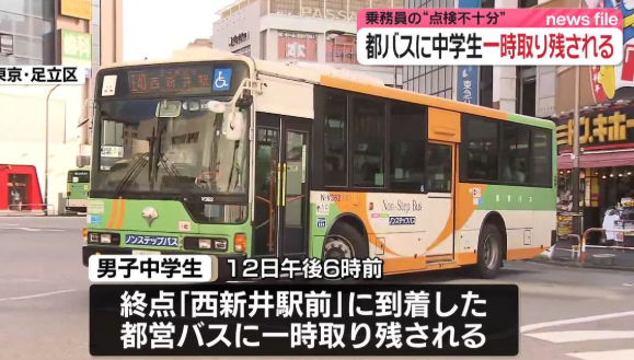 【東京】都営バスでまた…男子中学生が一時、車内に取り残される　乗務員が終点到着後に点検不十分