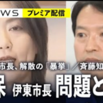 斎藤知事と泉房穂と田久保真紀伊東市長。やってることは同じなのになぜ差がついたの？