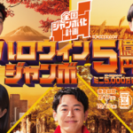 令和7年度ハロウィンジャンボ宝くじ　9月19日（金曜日）から　5億円あったら何に使う？