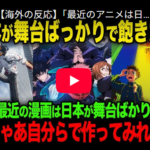 海外『最近のアニメは日本舞台が多くてうんざり』→ 日本人『日本の漫画は日本人が日本人のために行っている。気に入らないなら、自分たちで好きな作品を作るか。自分の国の作品を楽しめばいいじゃないか』