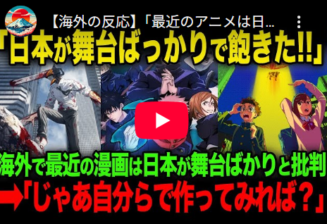 海外『最近のアニメは日本舞台が多くてうんざり』→ 日本人『日本の漫画は日本人が日本人のために行っている。気に入らないなら、自分たちで好きな作品を作るか。自分の国の作品を楽しめばいいじゃないか』