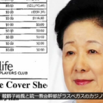 自民党議員たちが心酔する凶悪犯○者韓鶴子､日本人を一無理心中させてまで騙し取った9億をカジノでスる