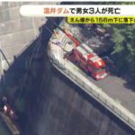 【悲報】高さ156mあるダムの一番上から飛び込んだか　SNSで知り合った3人死亡