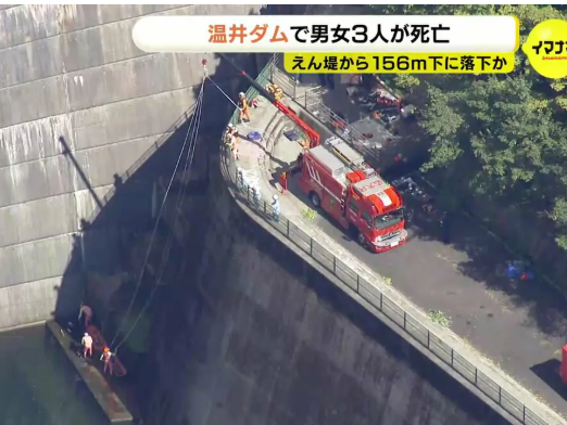 【悲報】高さ156mあるダムの一番上から飛び込んだか　SNSで知り合った3人死亡
