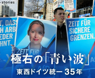 【朝日新聞連載・極右の青い波】ナチスの負の歴史から極右への警戒が強く、右傾化する欧州の「最後のとりで」とみられてきたドイツで極右が台頭・・・旧東独でくすぶる二級市民の不満　所得や処遇、残る東西格差