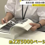 加藤財務大臣「新政権でも遺族に約束したので開示は続けるべき」森友文書、新たに約2万5000ページ分が公開