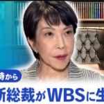 【LIVE】 テレ東WBSで高市新総裁が出演 「利上げはアホや発言は切り取られた」「行き過ぎた円安誘発するつもりない」