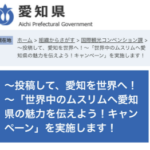 【話題】愛知県「世界中のムスリムへ愛知県の魅力を伝えよう！キャンペーン」を実施します！