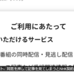 再）【受信料強制徴収】NHKのニュースサイト、同意を押して記事を見てしまうとNHK契約に同意したことになると判明